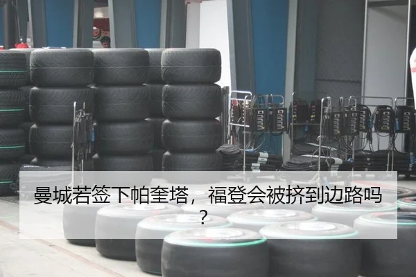曼城若签下帕奎塔，福登会被挤到边路吗？